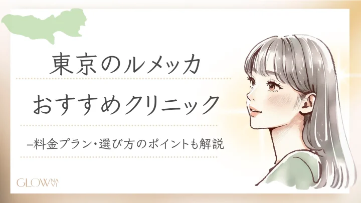 東京　ルメッカ