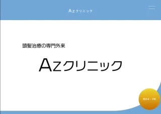 Azクリニックのイメージ1