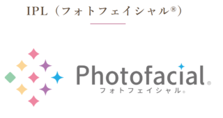 肴町皮フ科クリニック フォトフェイシャル 施術メニュー画像