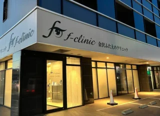 金沢ふたえのクリニック f-clinicのイメージ1