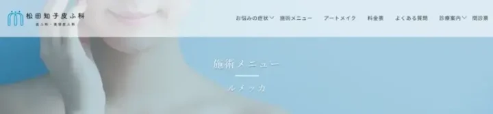 松田知子皮ふ科　ルメッカ