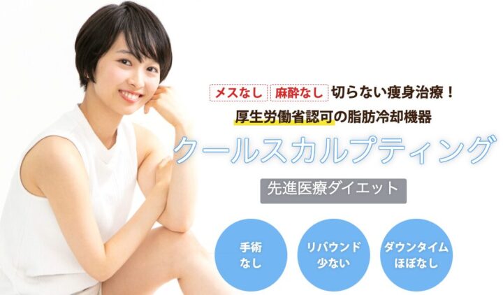 ブランクリニック脂肪冷却バナー