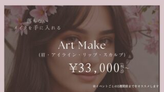 三重美容クリニックアートメイクバナー