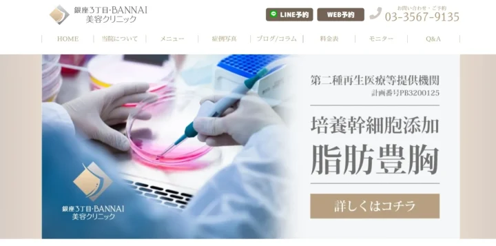 銀座3丁目・BANNAI美容クリニック