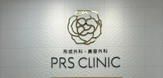 PRS CLINIC 形成外科・美容外科のイメージ1