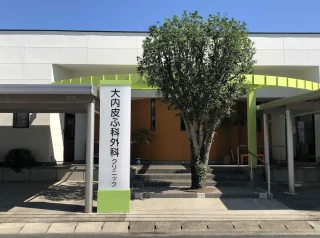大内皮ふ科外科 クリニックのイメージ1