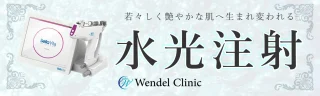 ウェンデルクリニック水光注射