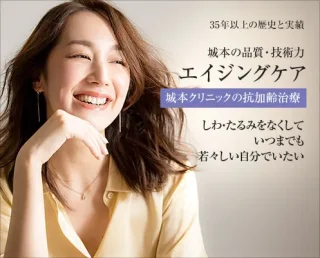 城本クリニック(水戸院) エイジングケア アイキャッチ