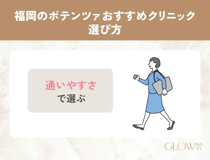 通いやすさで選ぶ
