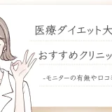 大阪で医療ダイエットがおすすめのクリニックアイキャッチ