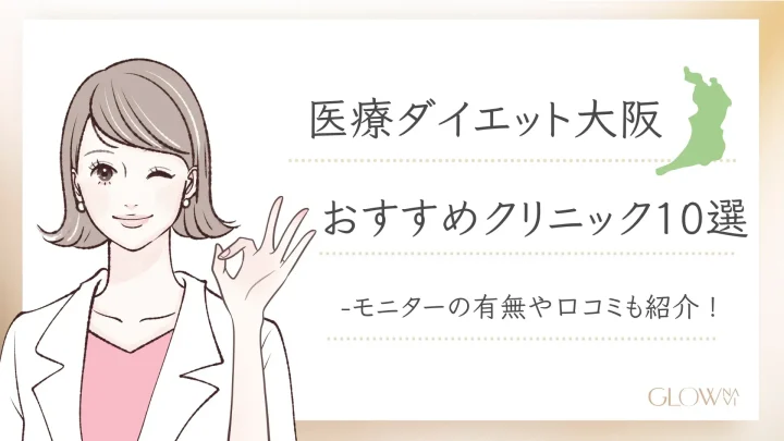大阪で医療ダイエットがおすすめのクリニックアイキャッチ