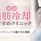 福岡の脂肪冷却おすすめクリニック 効果やクリニックの選び方も解説のアイキャッチ画像