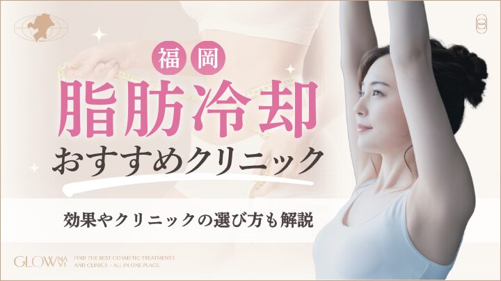 福岡の脂肪冷却おすすめクリニック 効果やクリニックの選び方も解説のアイキャッチ画像