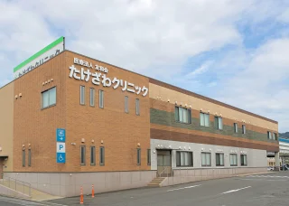 たけざわクリニックのイメージ1