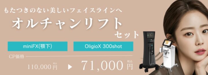 BAOクリニックオルちゃんリフトバナー