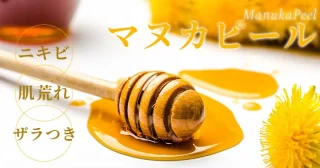 MF BEAUTY CLINIC(マヌカピーリング)