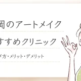 福岡 アートメイク