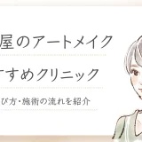 名古屋のアートメイク
