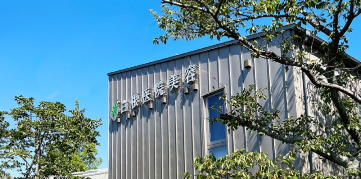 白根医院のイメージ1