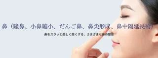 ユイメディカルクリニック 松本医院 鼻整形
