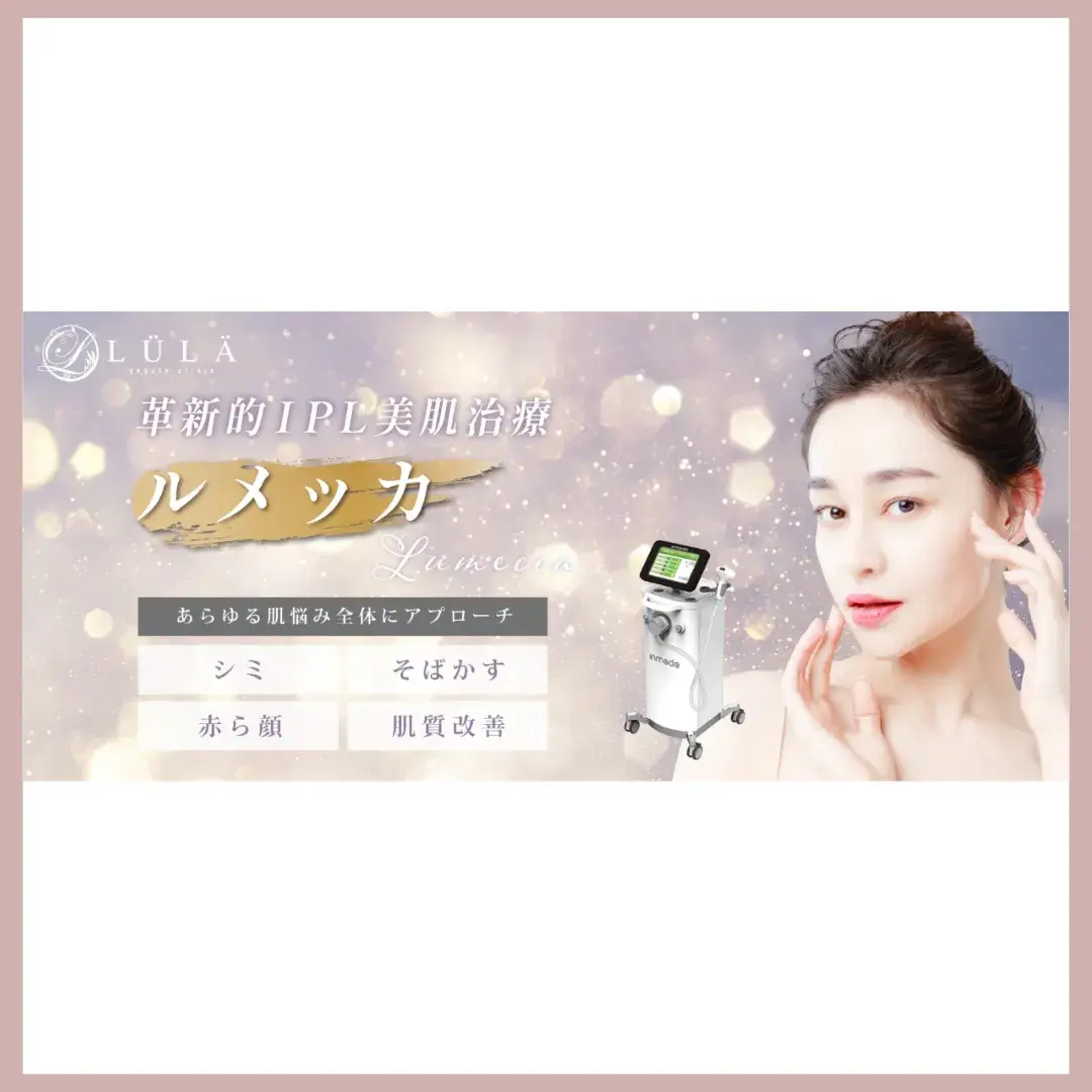ルラ美容クリニックおすすめ