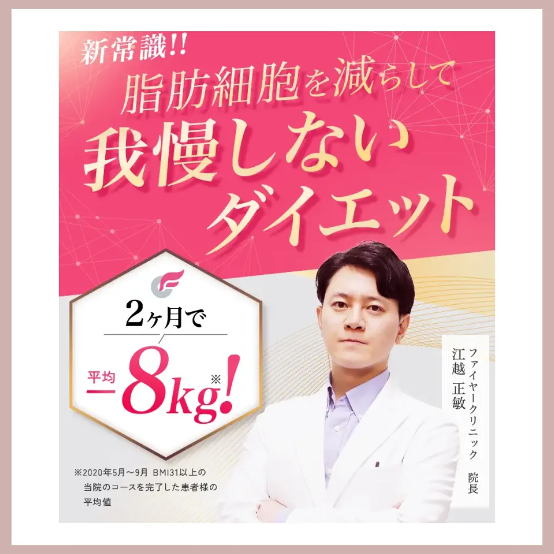 ファイヤークリニック　医療痩身