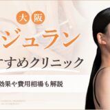 大阪でリジュランがおすすめなクリニック　アイキャッチ画像