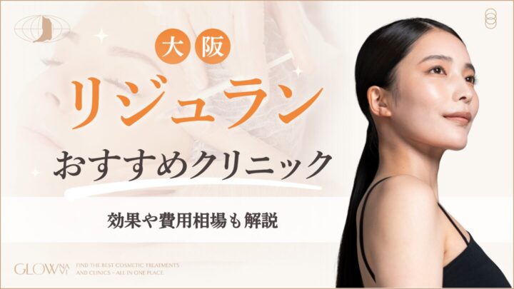 大阪でリジュランがおすすめなクリニック　アイキャッチ画像