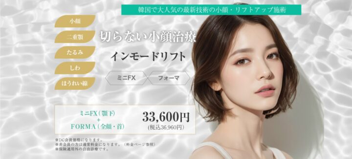 DIAMOND CLINICインモードバナー
