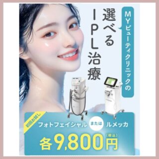 Myビューティクリニック ルメッカ・フォト(IPL)