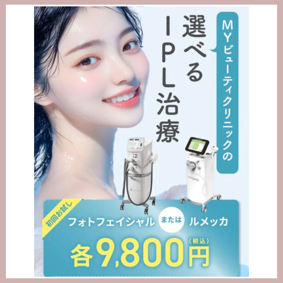 MYビューティクリニック