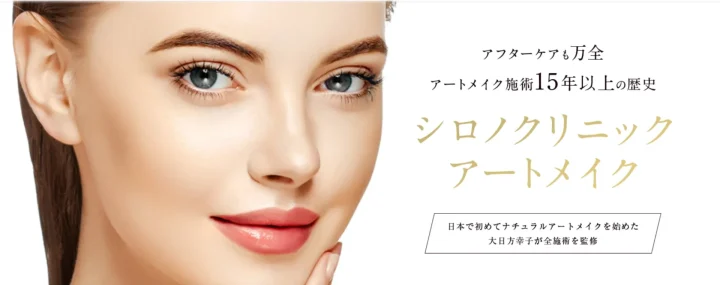 シロノクリニック