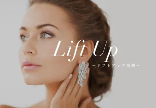 ステラ美容クリニック (リフトアップ)
