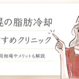 脂肪冷却　札幌
