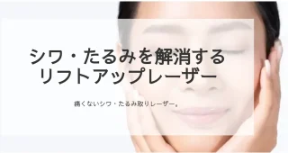 大内皮ふ科外科クリニック(リフトアップレーザー)