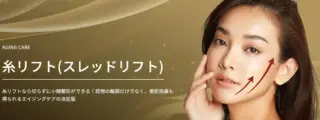 TAクリニック　糸リフト