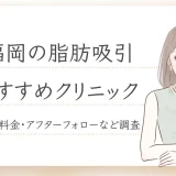 福岡 脂肪吸引