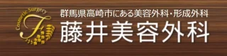 藤井美容外科