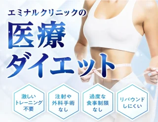 エミナルクリニック(医療ダイエット)
