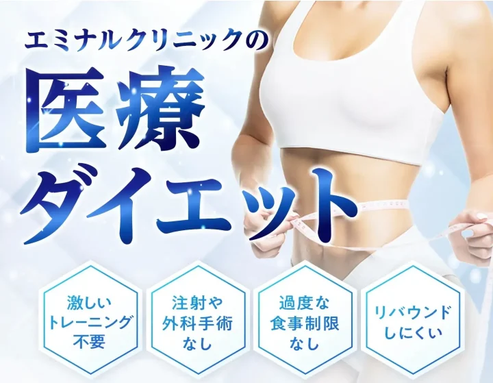 エミナルクリニック(医療ダイエット)