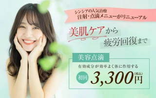 シンシアガーデンクリニック(美容点滴)