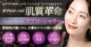 けやき美容クリニック 沼津院 (ダブロ・シャワー)