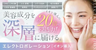 けやき美容クリニック 沼津院 (エレクトロポレーション)