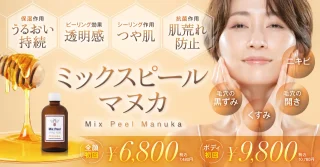 けやき美容クリニック 沼津院 ミックスピールマヌカ)