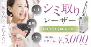 けやき美容クリニック 沼津院 (シミ取りレーザー)