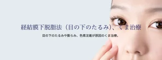 ユイメディカルクリニック 松本医院 たるみ取り