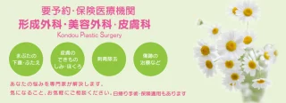 こんどう形成外科
