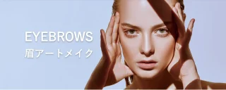 メディカルブロー(眉アートメイク)