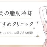 福岡で脂肪冷却がおすすめのクリニック12選！効果や費用相場も解説