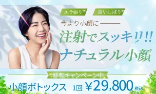 モアクリニック(小顔ボトックス)